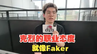 Tải video: 小蜘蛛教练清戎高度评价克烈，他的职业态度就像Faker!