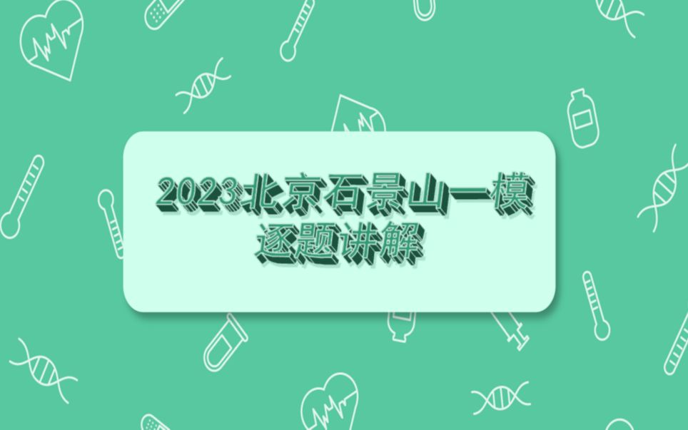 [图]【逐题讲解】2023北京石景山一模