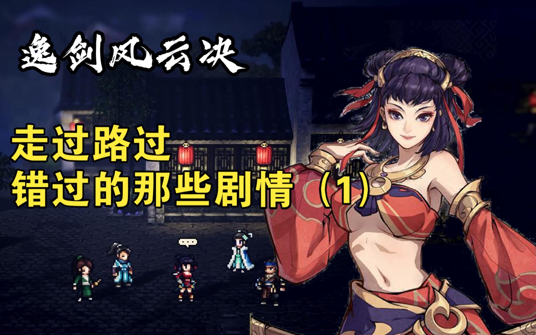走过路过错过,逸剑风云决不看攻略容易错过的剧情(1)司马铃姑苏曼舞