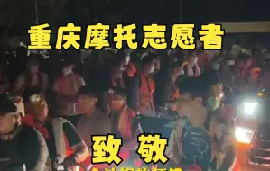 Download Video: 8月25日，凌晨2点50分，重庆缙云山救火现场，一声呼喊重庆热血男儿争先恐后出发