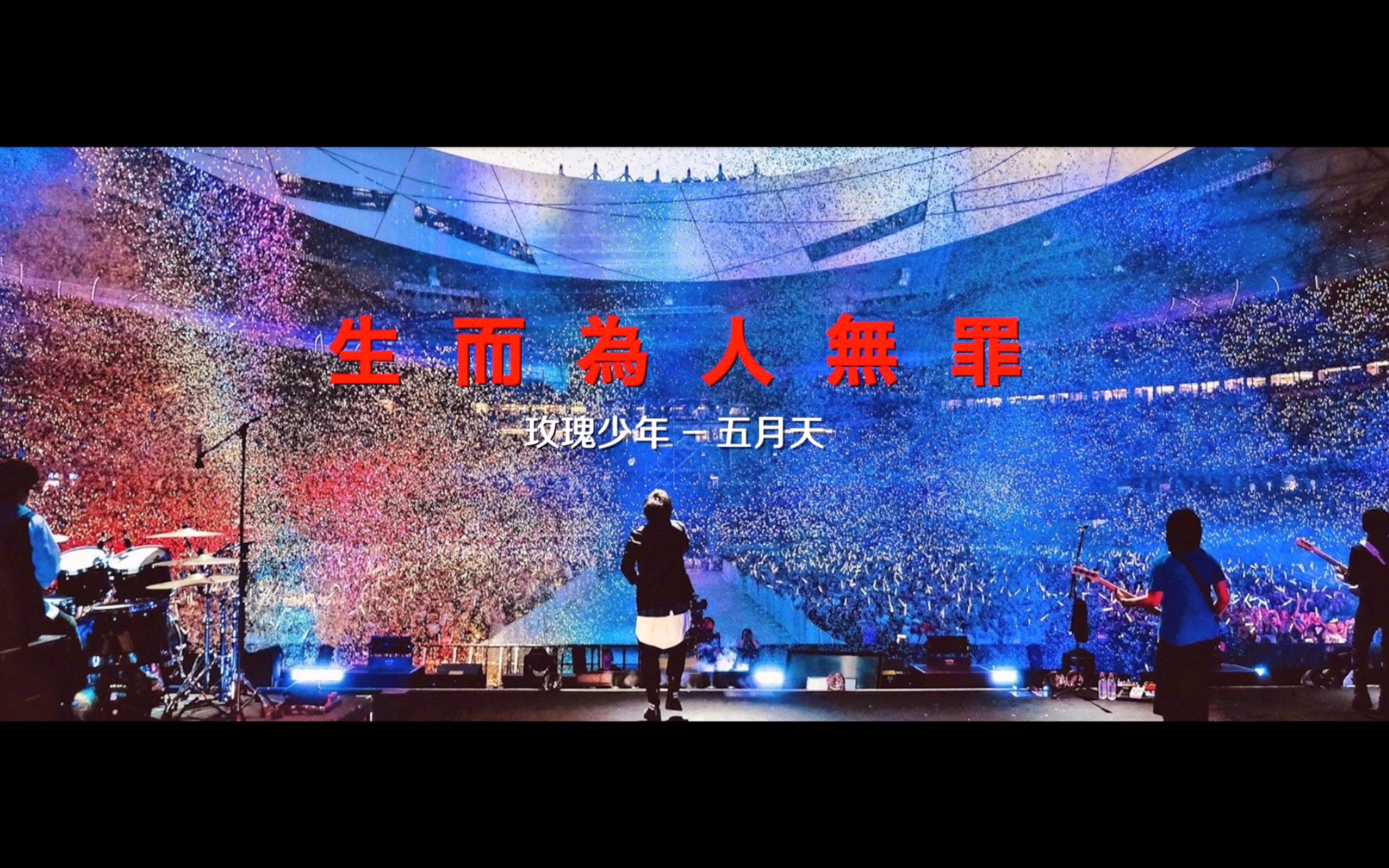 玫瑰少年mv-五月天 fanzhiban