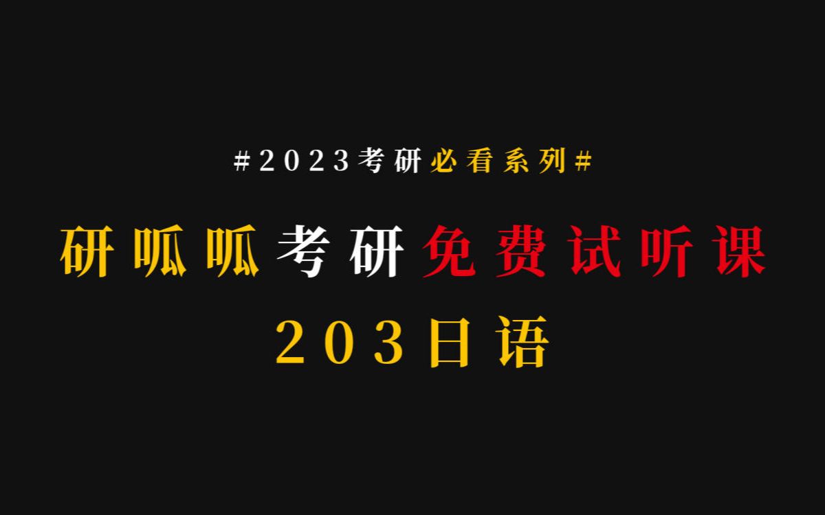 研呱呱考研免费试听课!203日语语音5(长音ⷤ🃩Ÿ𓂷音调ⷩℤ𙠩哔哩哔哩bilibili