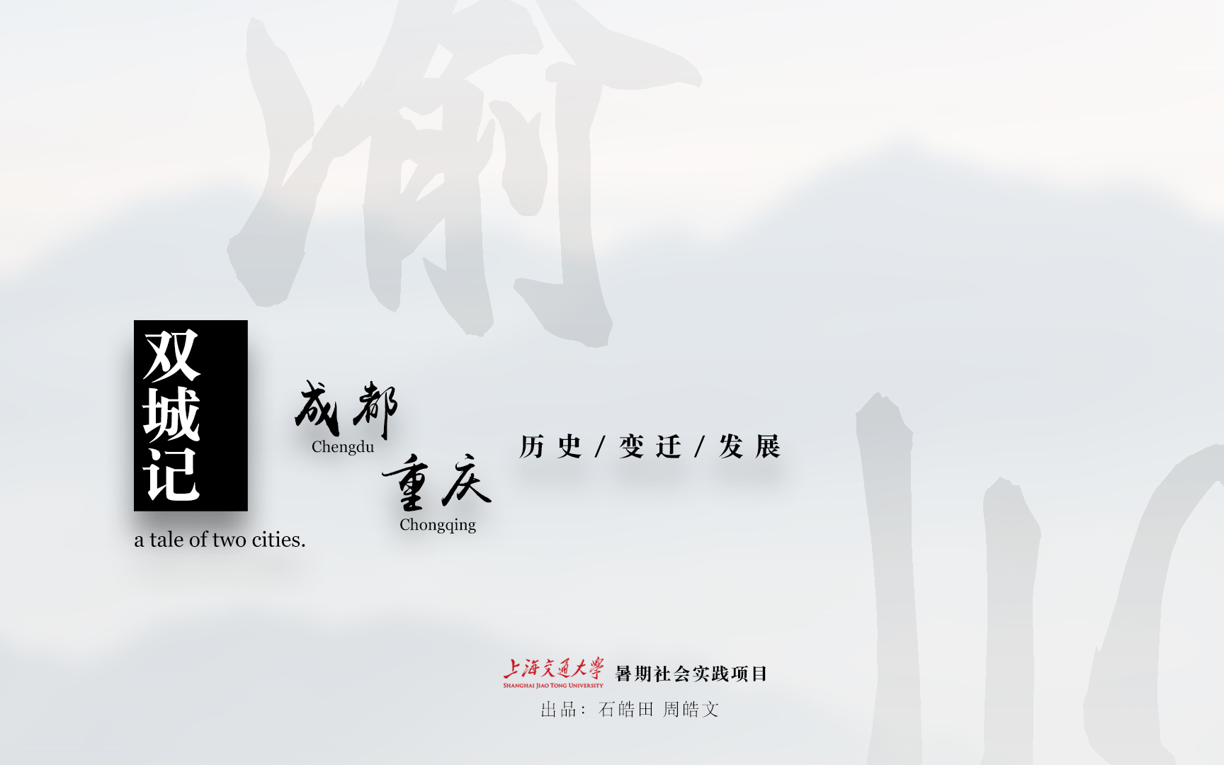 【原创/纪实】 成渝双城记 第二集 杏林札记_哔哩哔哩 (゜-゜)つロ