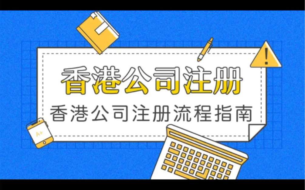 低价注册香港公司!双十一活动特惠!哔哩哔哩bilibili