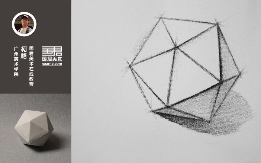 国君美术几何体结构素描单体二十面体柯略