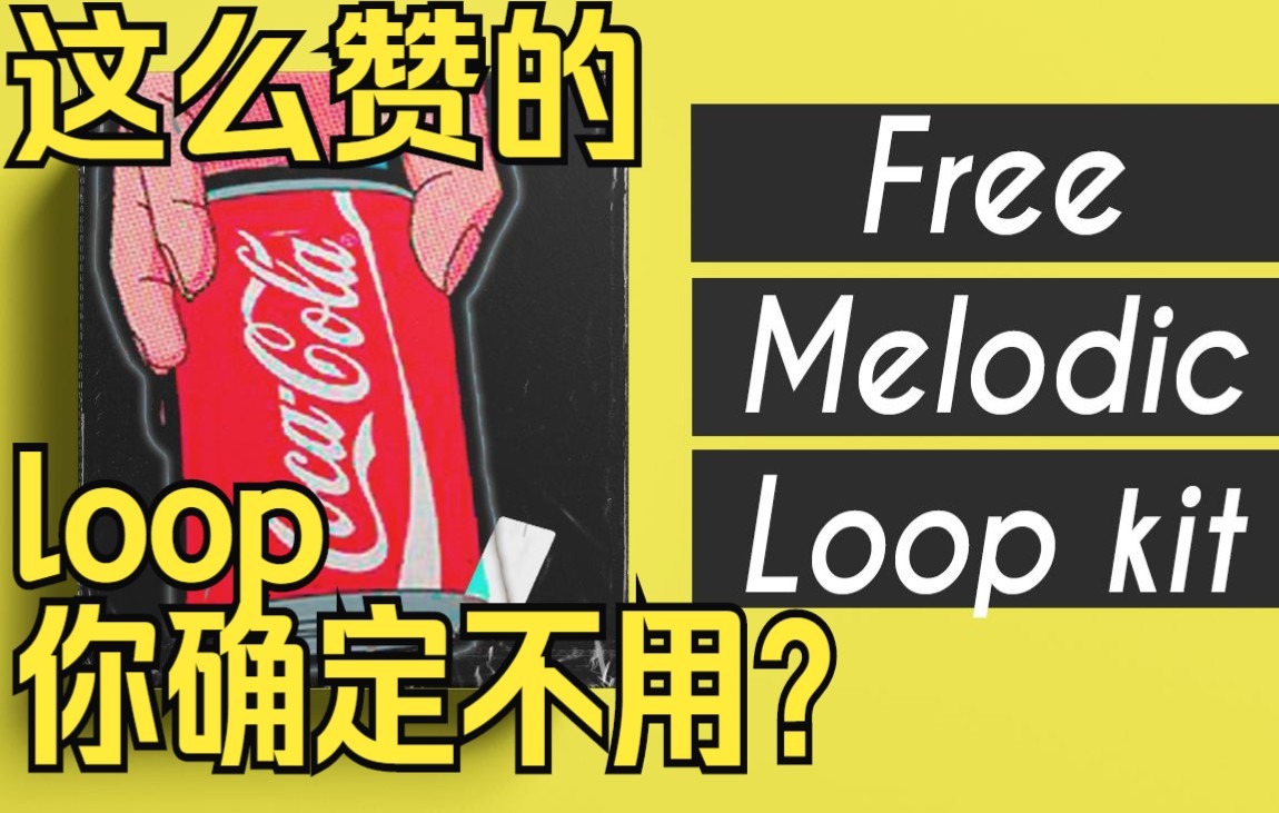 free采样包下载还在等什么抓紧收藏啊ber些freesamplepackmelodicloop