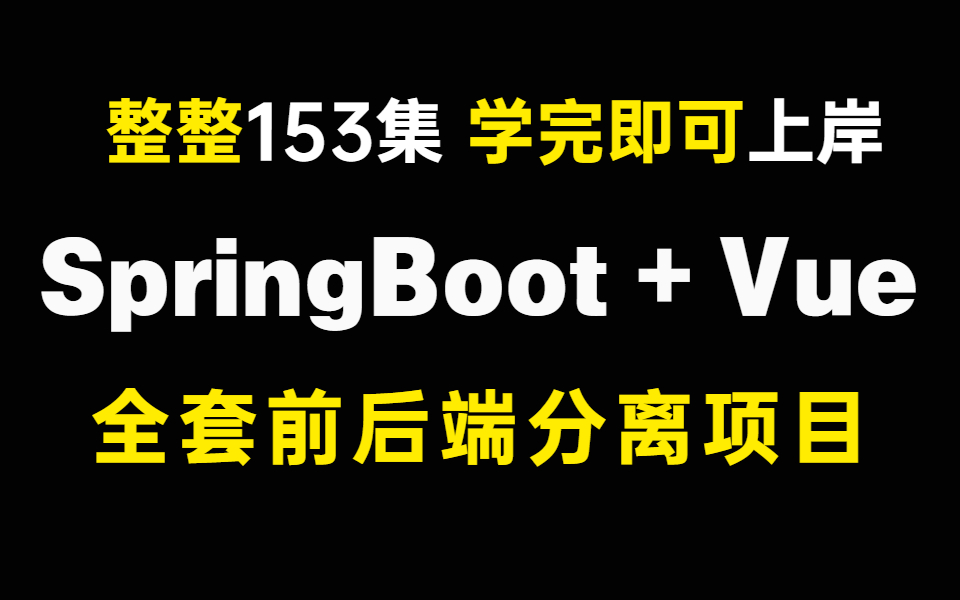 整整45个小时完整版项目教程,从0手撸开发一个SpringBoot企业级项目,学完可用,全程干货(无删减)!哔哩哔哩bilibili