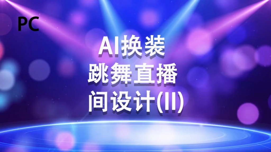 AI换装跳舞直播间设计搭建详细步骤#知识分享 #直播技巧哔哩哔哩bilibili