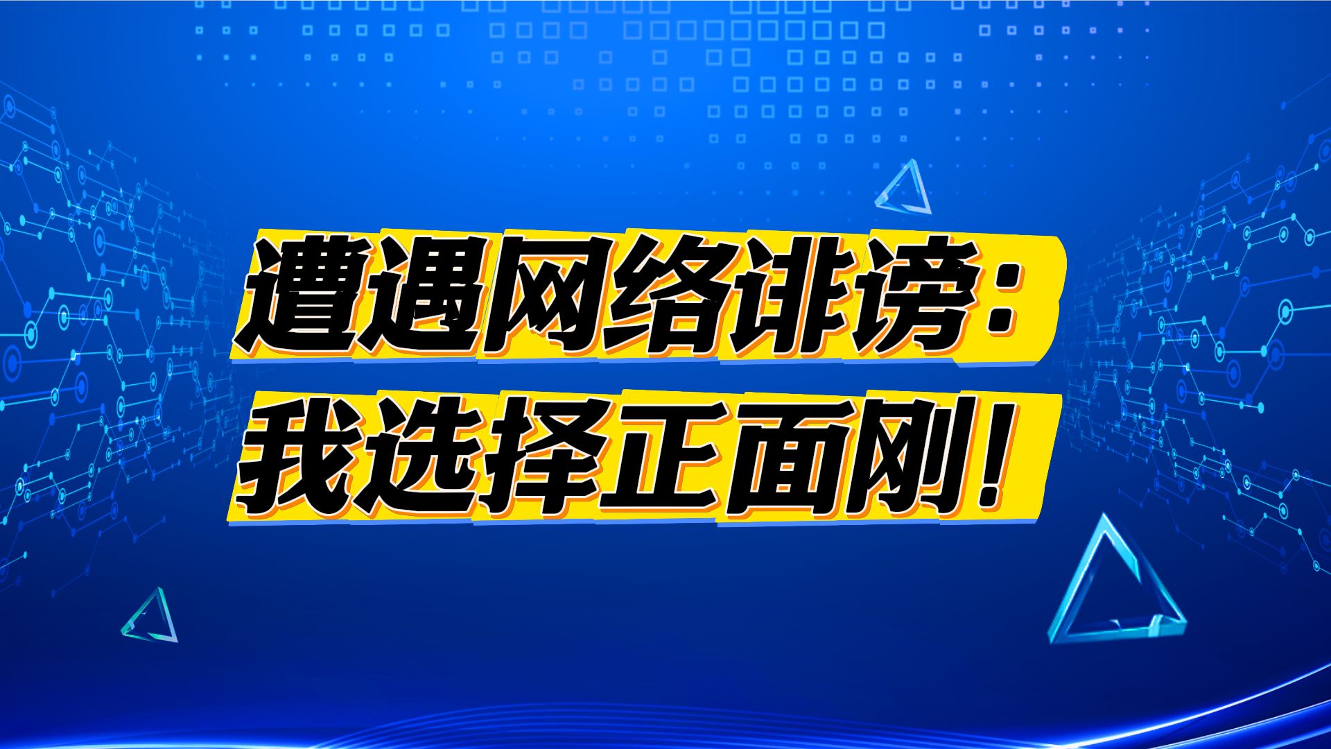 遭遇网络诽谤:我选择正面刚!哔哩哔哩bilibili