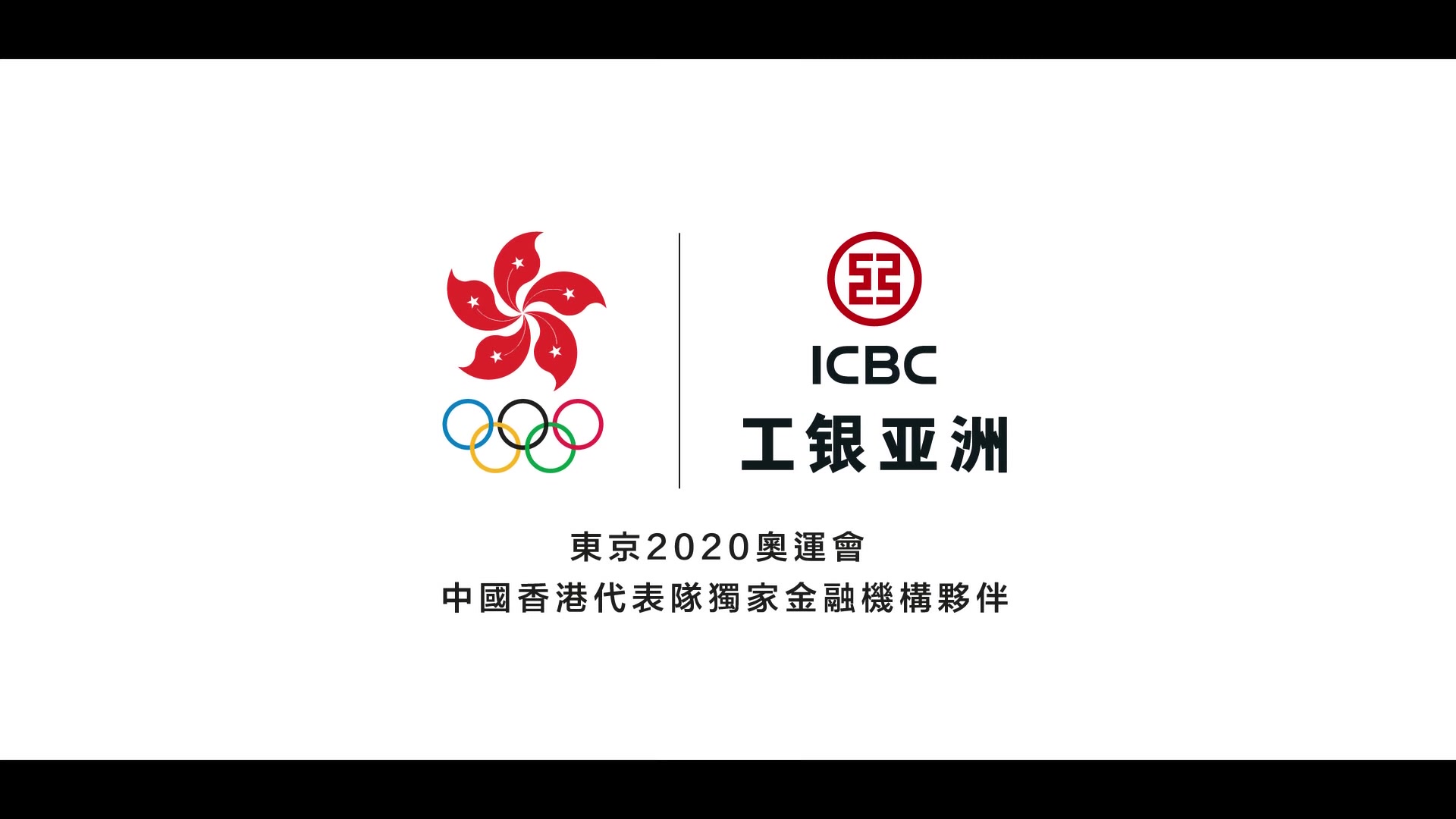 【香港广告】2021年  工银亚洲为港队健儿加油哔哩哔哩bilibili