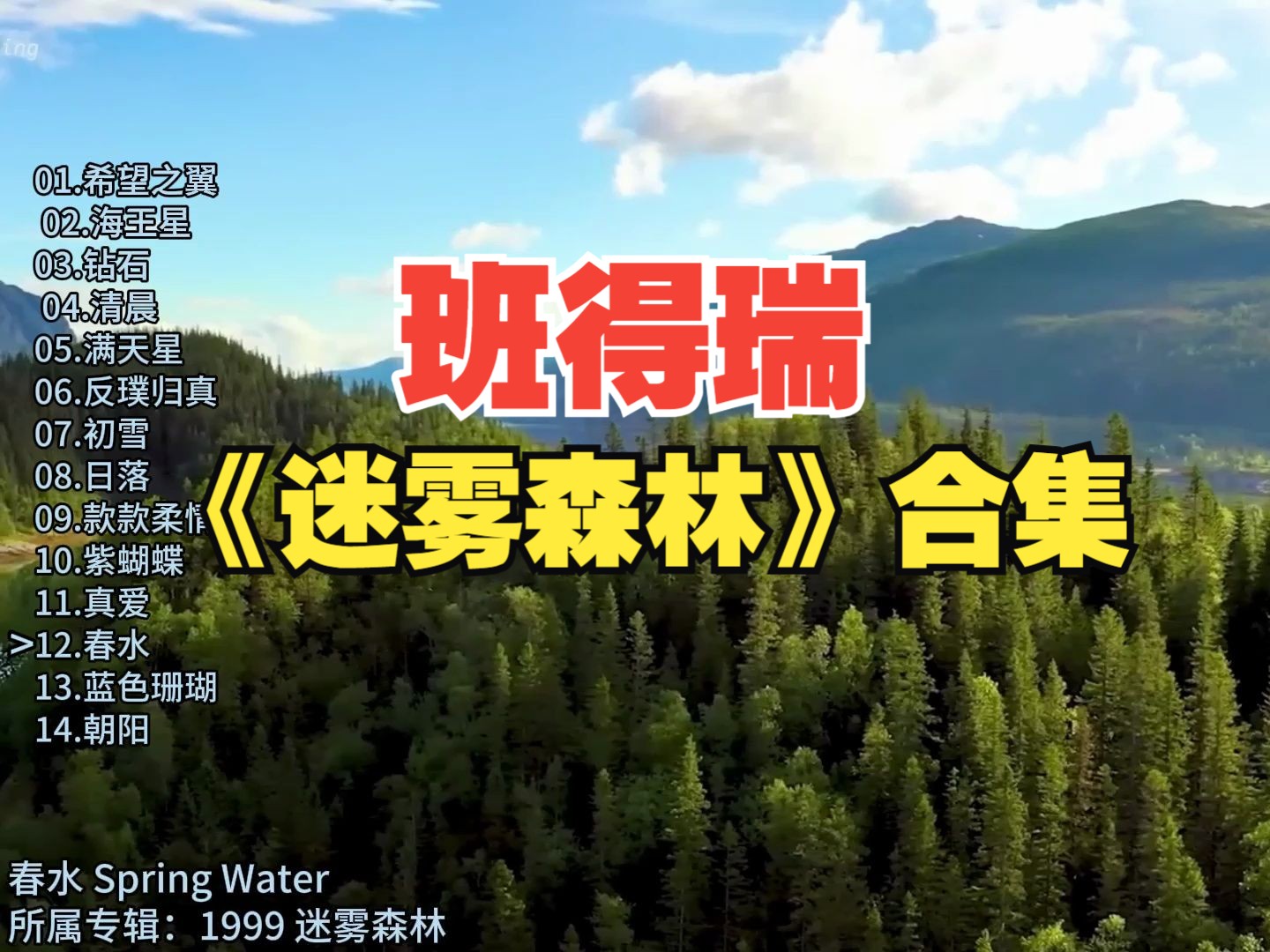 班得瑞《迷雾森林》全部曲目,一起聆听那回荡在心里的旋律!