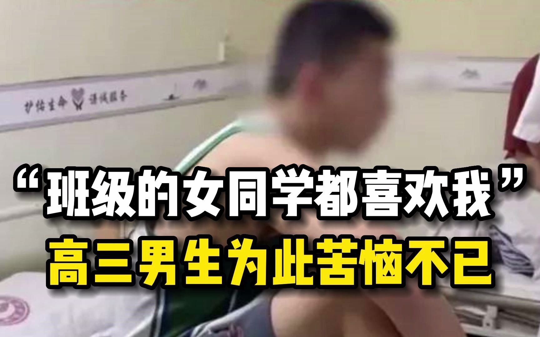 [图]“班级的女同学都喜欢我”，高三男生为此苦恼不已，医生却说...