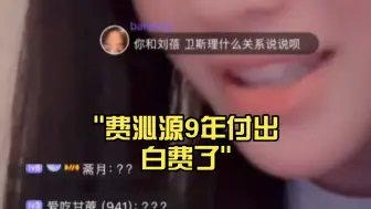 Download Video: 费沁源的事儿告诉我们做人一定要保护好自己！与人为善但要保留分界线