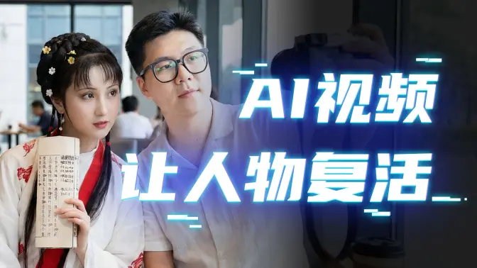 网络热门 AI 鉴定 24 —— 让课本上的人物“复活”