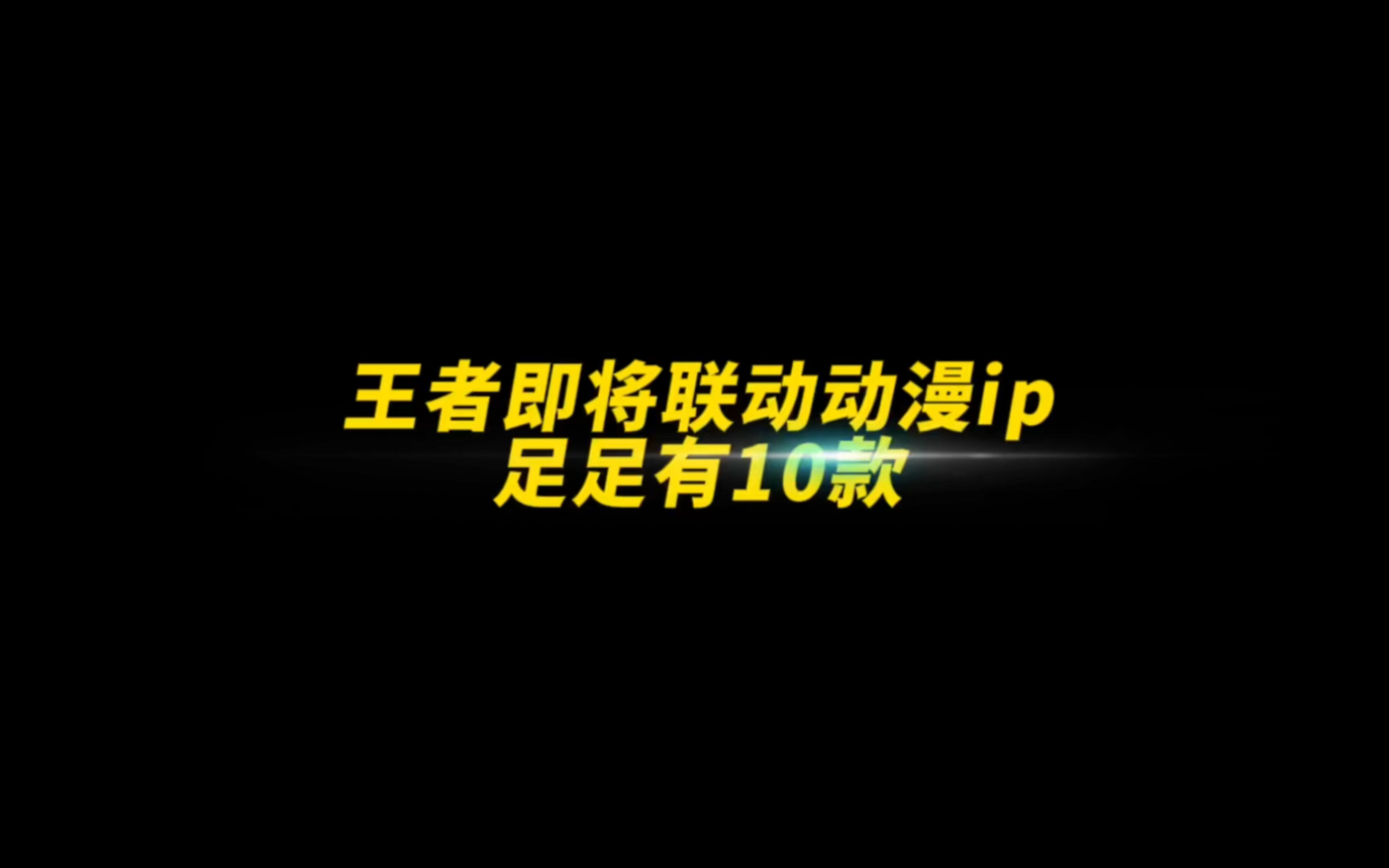 王者即将联动动漫IP足足有10款?快告诉你的小伙伴#王者荣耀 #游戏凡星计划 #荣耀萤火新星训练营电子竞技热门视频