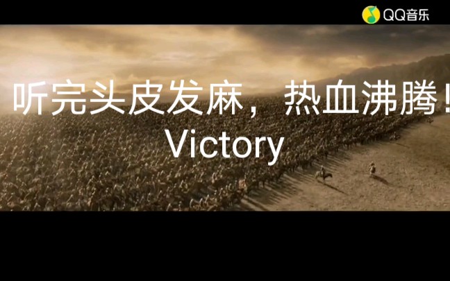 [图]史诗级震撼人心的背景音乐，听完头皮发麻，热血沸腾！Victory