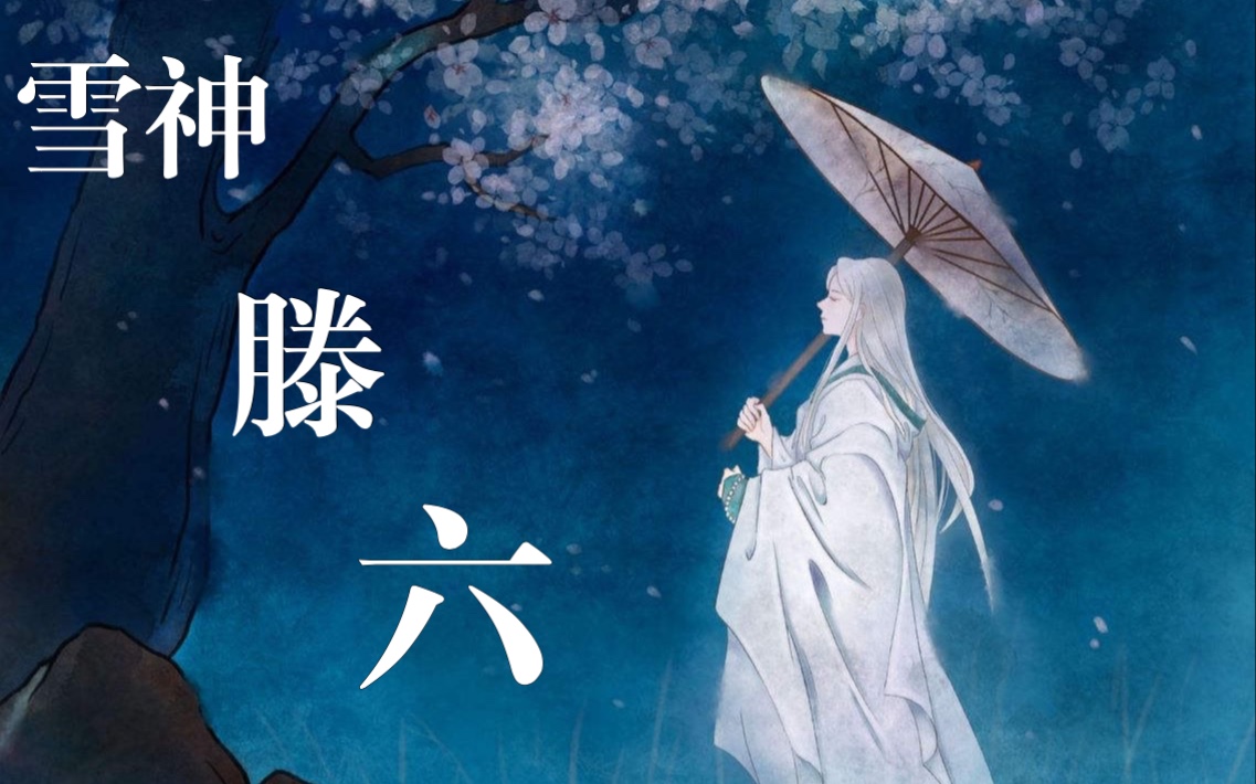 雪神——滕六哔哩哔哩bilibili