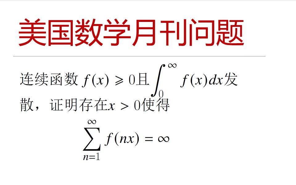 美国数学月刊问题系列 — 积分发散和级数发散问题哔哩哔哩bilibili