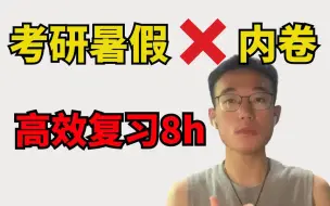 Download Video: 暑假每天学习8小时，一战406分上岸211 | 法大准研一半躺平式高效复习法！