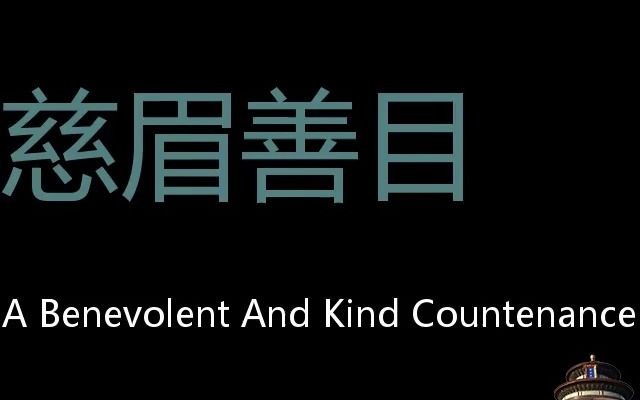 [图]慈眉善目 Chinese Pronunciation A Benevolent And Kind Countenance