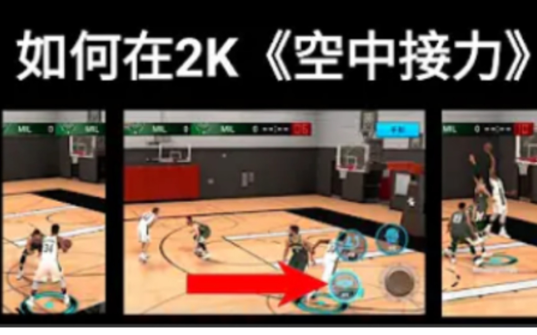 NBA 2K Mobile  2K教学「空中接力篇」!哔哩哔哩bilibili教学