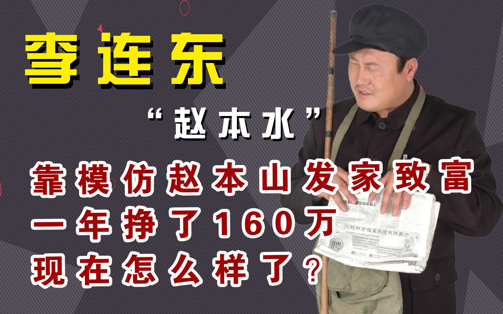 靠模仿赵本山发家致富的赵本水,一年挣了160万,现在怎么样了?哔哩哔哩bilibili