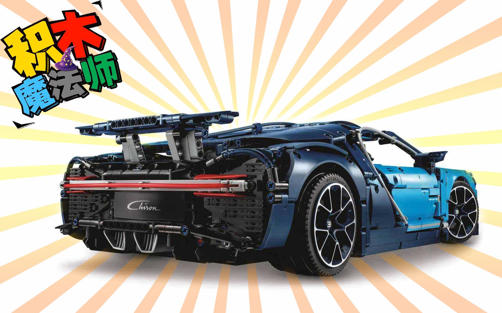 LEGO 乐高科技系列 42083 Technic Bugatti 布加迪 part2哔哩哔哩bilibili