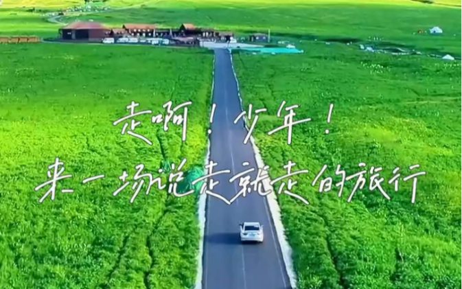 少年!来一场说走就走的旅行!