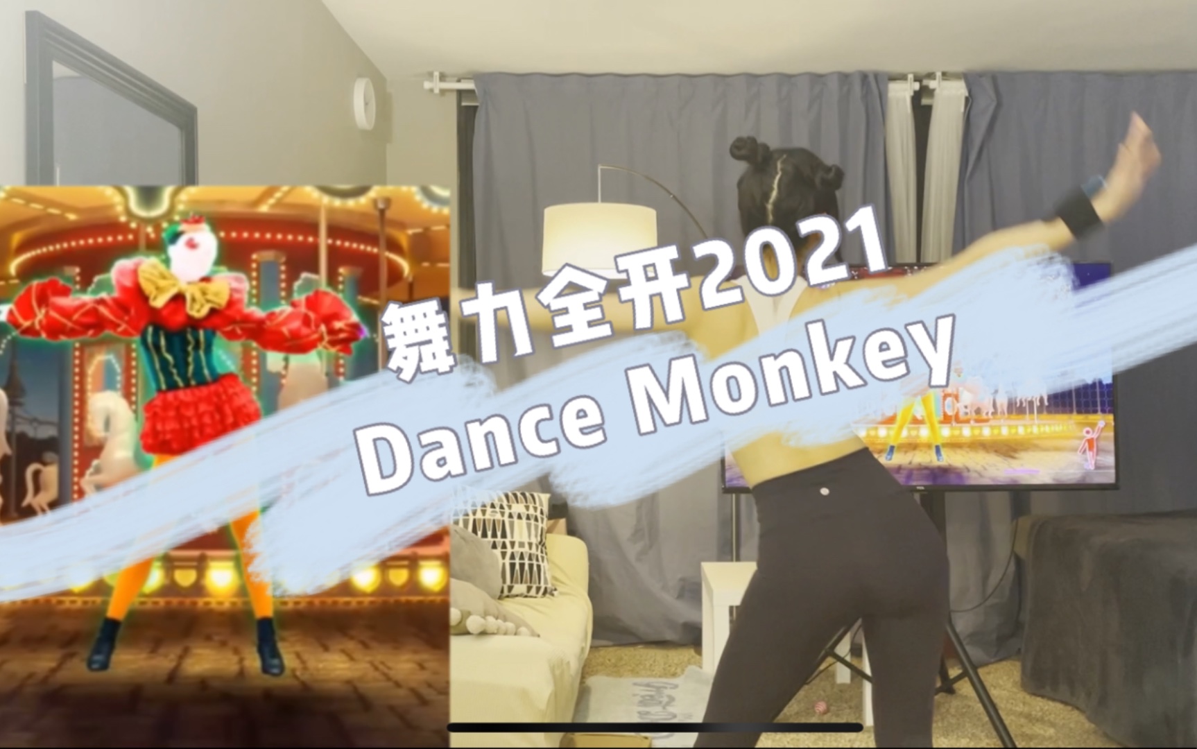 [图]Just Dance舞力全开2021-Dance Monkey｜我是一只跳舞的猴子？？