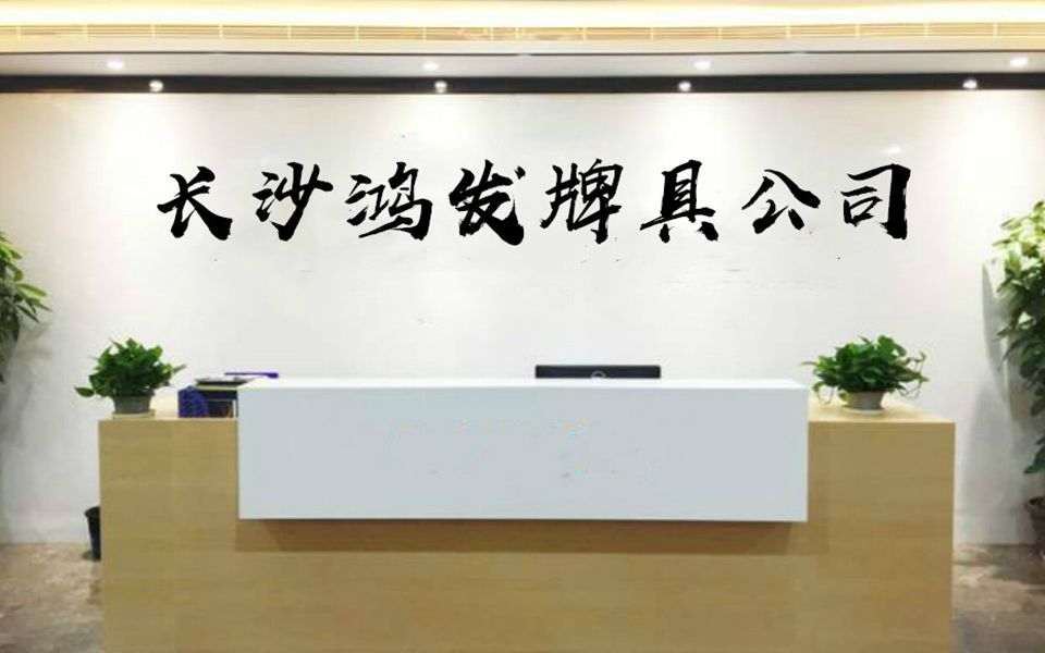 长沙鸿发牌具公司,湖南长沙牌具行业领跑者