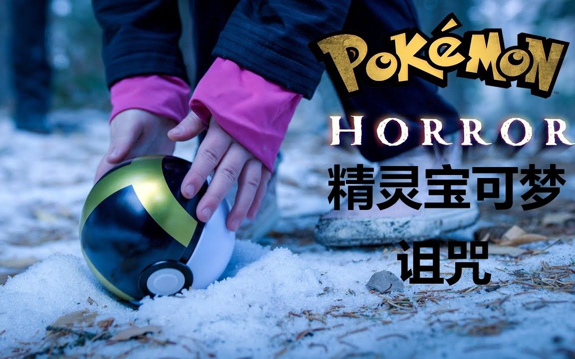 《精灵宝可梦 诅咒娃娃的诅咒》饭制4k真人惊悚短片