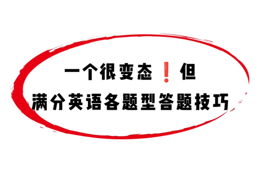 高中英语各题型满分答题技巧哔哩哔哩bilibili