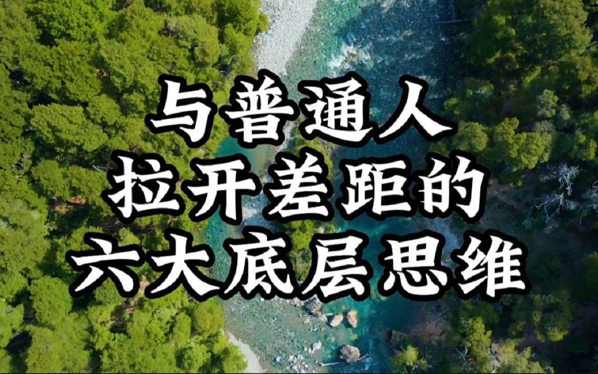 [图]真正拉开人与人差距的，永远是这6大底层思维！聪明的你要是摸透1个，就很厉害了！