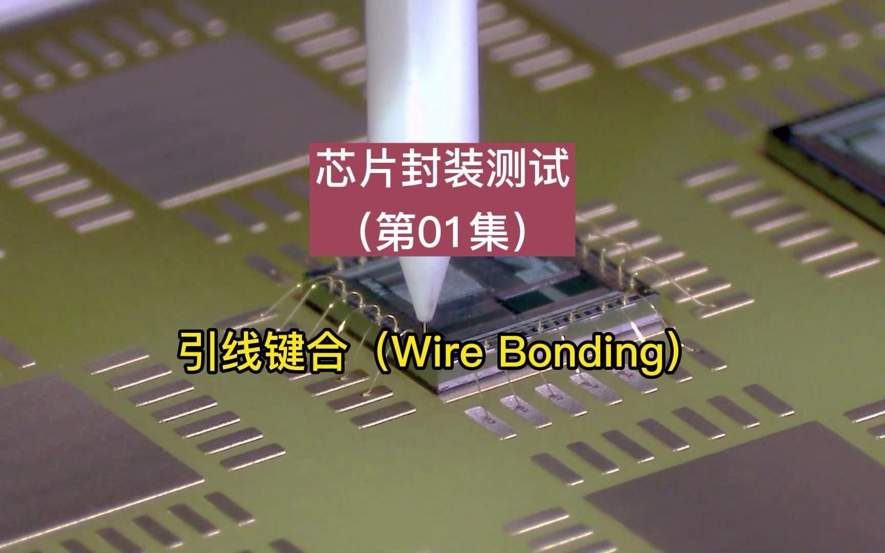 [图]芯片封装测试（第01集）：芯片封装过程中引线键合（wire bonding）