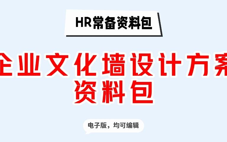 超全资料推荐!企业文化手册范本、企业文化理论知识、企业文化分析模型、哔哩哔哩bilibili