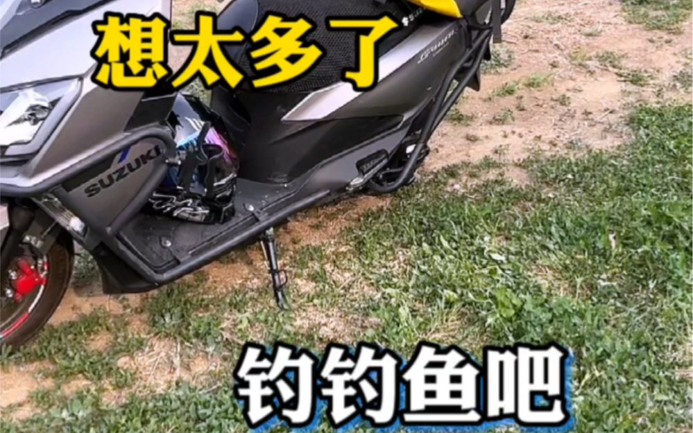 工作忙完了,利用闲余的时间骑骑摩托车钓钓鱼吧,放松心情才能更好的
