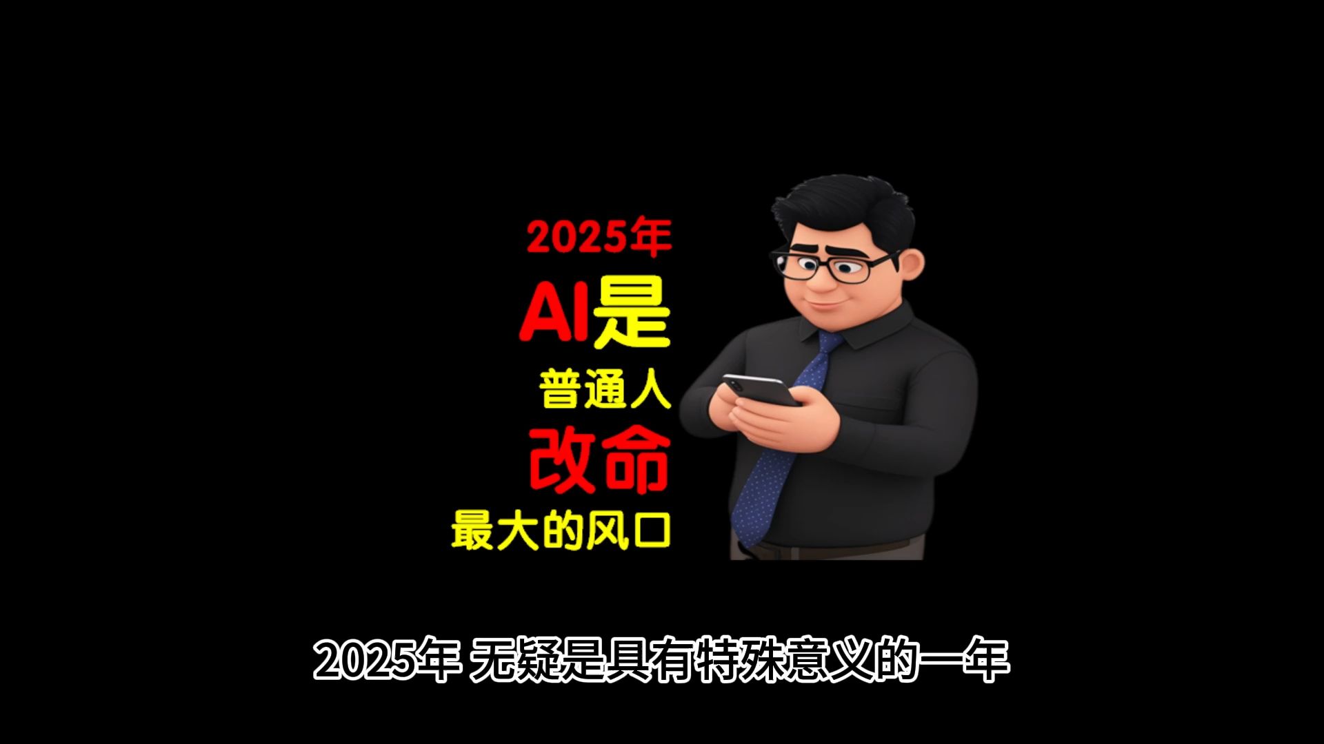 2025年,AI是普通人改命最大的风口!哔哩哔哩bilibili