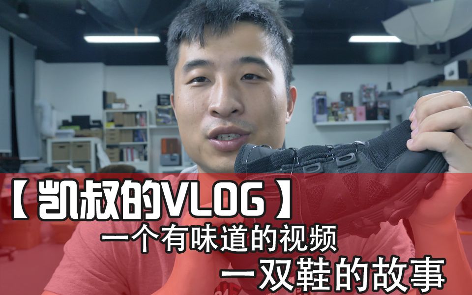 【凯叔的VLOG】一双有味道的视频.巡逻鞋评测哔哩哔哩bilibili