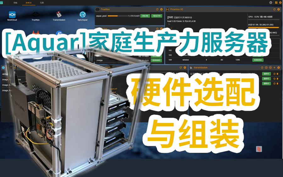 [Aquar]家用自组服务器硬件选配思路与设备集成实践哔哩哔哩bilibili