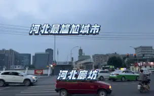 Download Video: 河北最尴尬的城市廊坊，夹在北京天津的中间，周围的镇子都不认这个老大，房价都要比市区高！太尴尬了