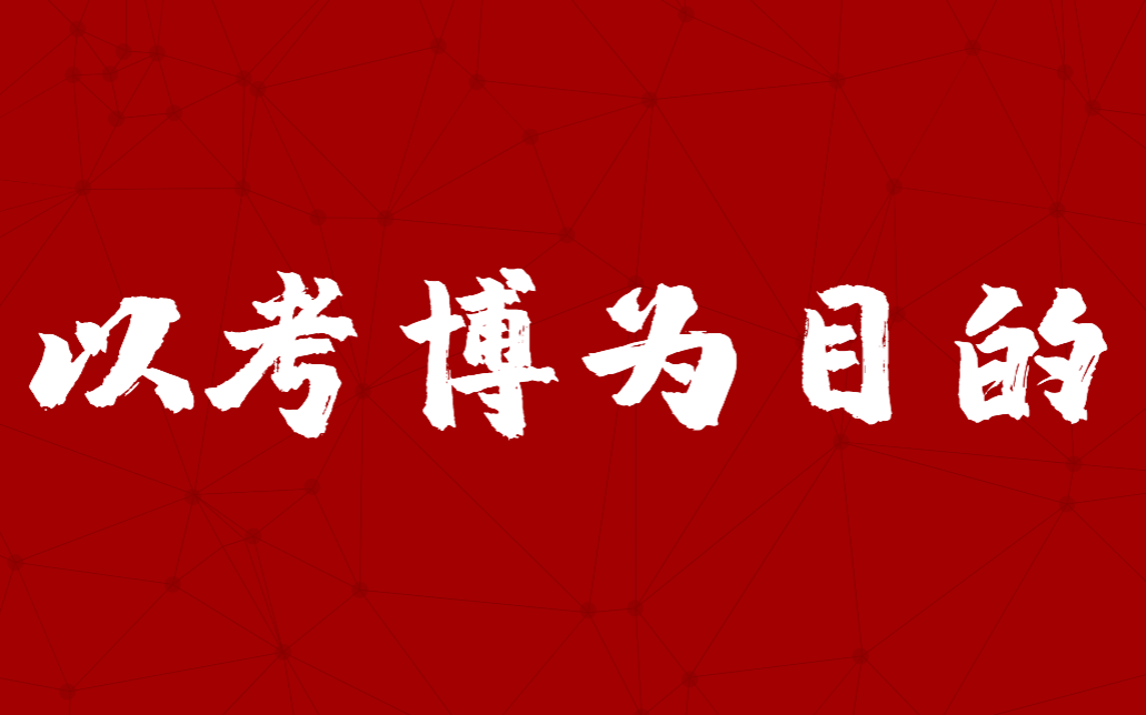 协和博士学姐:以考博为目的,有哪些事情是研究生们应该做的?有哪些事情是浪费时间的?哔哩哔哩bilibili