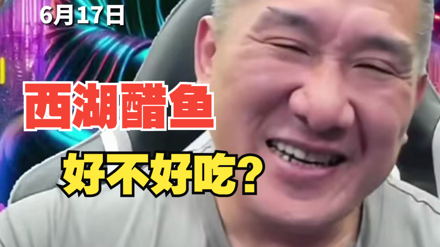 “馆长”表情复杂：杭州人对我蛮好的…西湖醋鱼没那么难吃