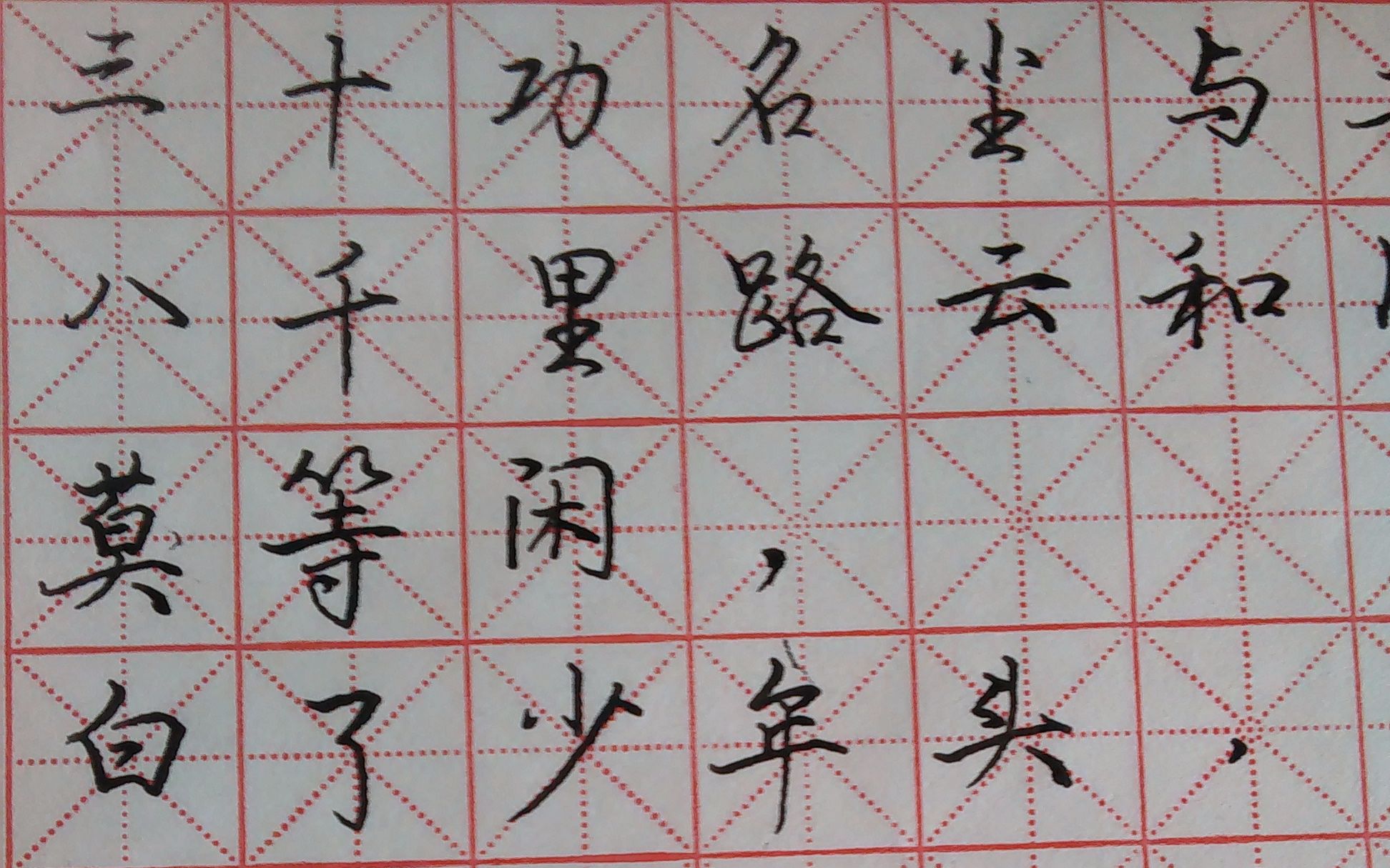 【练字】打卡 硬笔行楷