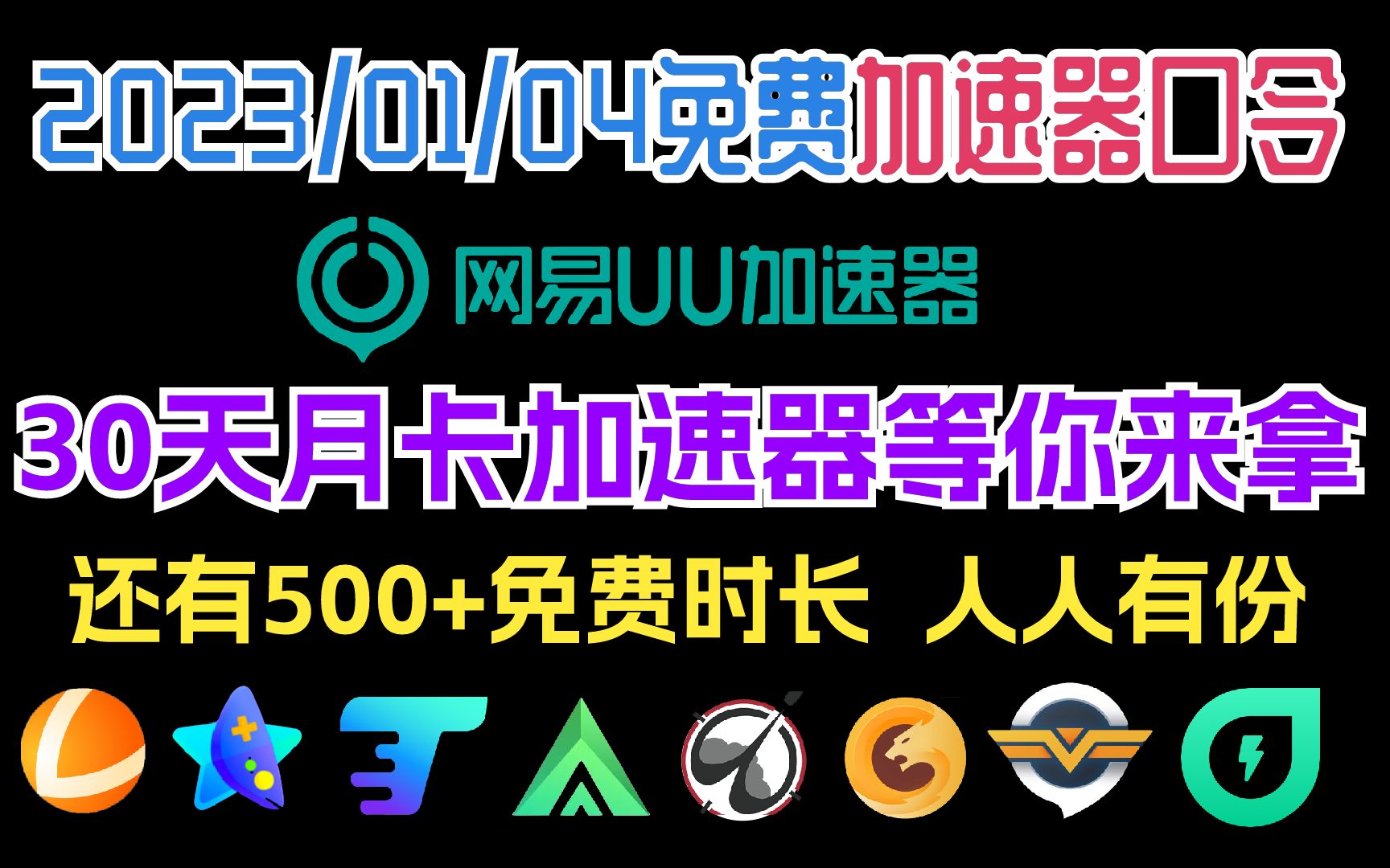 1月4日UU加速器最新月卡白嫖,还有500+免费时长,人人有份,雷神+奇妙+薄荷+AK网络游戏热门视频