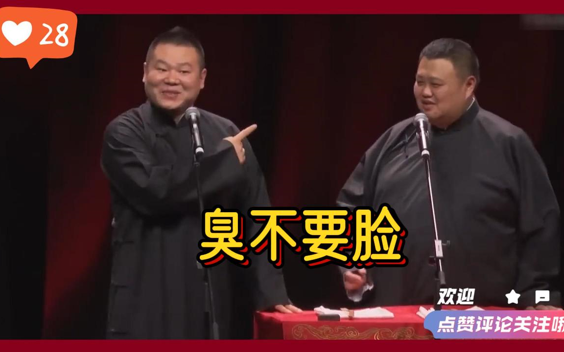 搞笑相声:《臭不要脸》岳云鹏 孙越