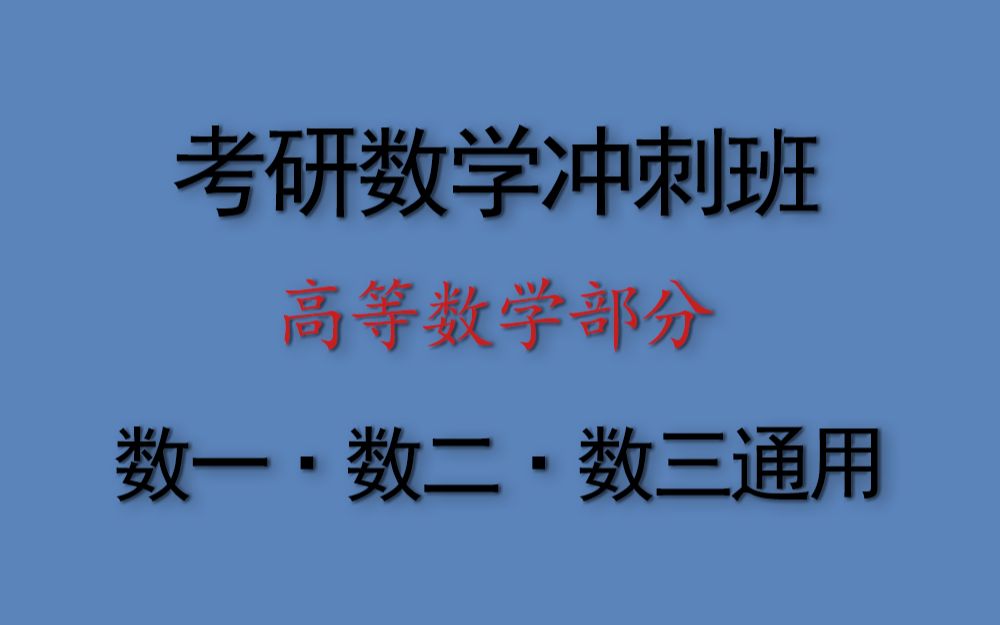 考研数学冲刺班ⷩ똧퉦•𐥭楓”哩哔哩bilibili