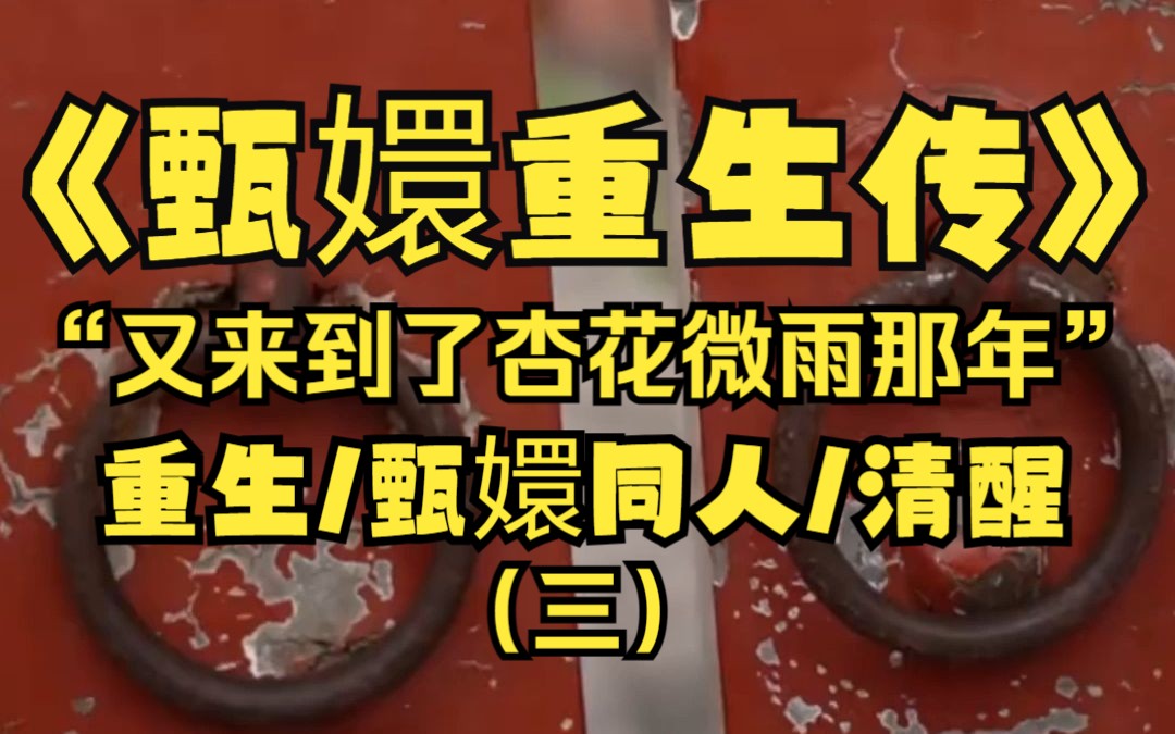 我是钮祜禄甄嬛,先帝去后的四十余年我是靠着回忆度过的,眉姐姐的桂花藕粉糖糕,陵容含羞带怯的样子..闭上眼睛故人的音容笑貌如昨日般,寿终正寝后...