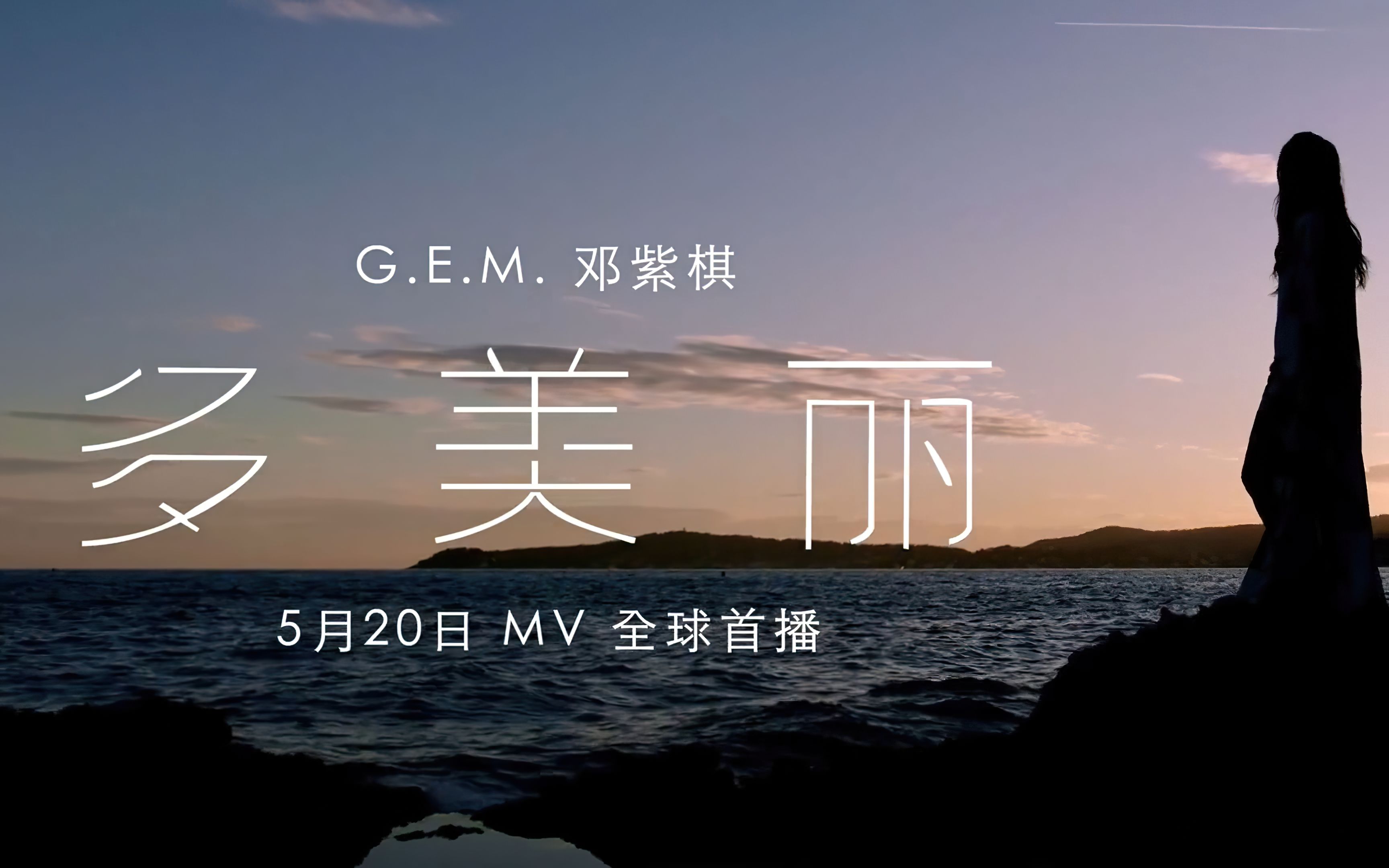 e.m.邓紫棋《多美丽》mv预告【1080p60】