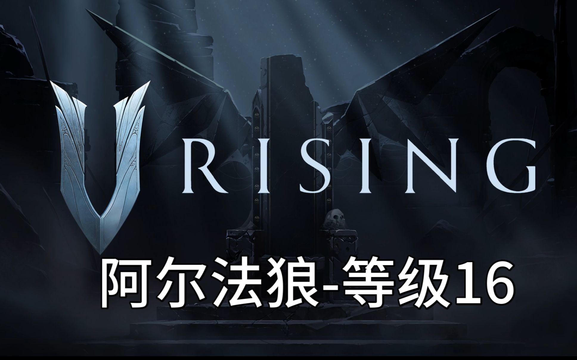 [图]【V Rising】10级挑战阿尔法狼