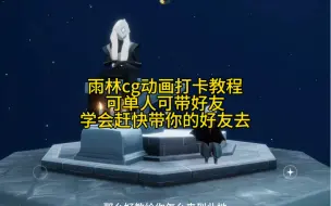 Download Video: 雨林cg动画打卡教程